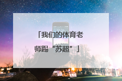 我们的体育老师踢“苏超”